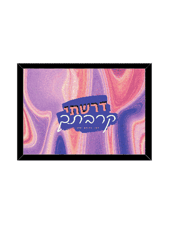 הדפס צבעוני יפהפה - "דרשתי לסגור אותך, דניאלה סיטבון,